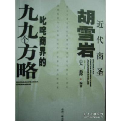 正版新书]近代商圣胡雪岩叱咤商界的九九个方略史源978780099462