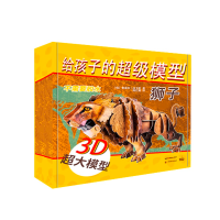 [M]给孩子的超级模型 狮子-9787540871994