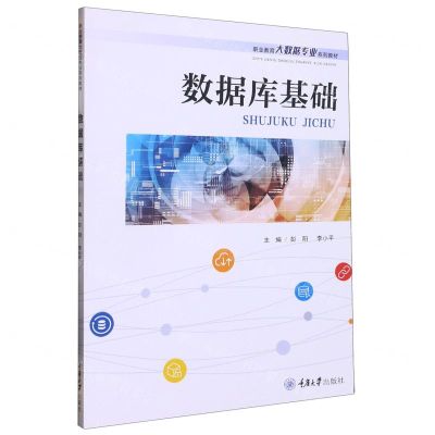 [N]数据库基础(职业教育大数据专业系列教材)-9787568935708