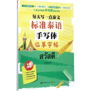 醉染图书每天写一点泰文9787515913346