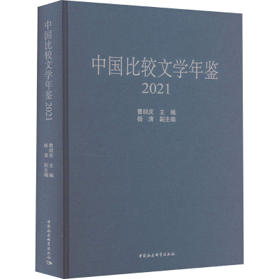 正版新书]中国比较文学年鉴 2021曹顺庆,杨清9787522728131