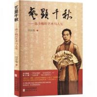 正版新书]艺显千秋——陈少梅的艺术与人生何彩维 著9787571818