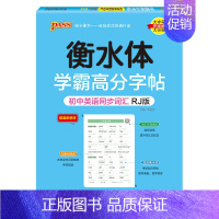 初中三年同步词汇·人教版 [正版]2024新版衡水体学霸高分字贴英语练字帖初中英语同步词RJ人教版七八九年级单词练字本P