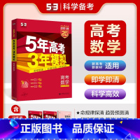 数学 新高考 [正版]2025新高考适用五三A版五年高考三年模拟数学 5年高考3年模拟数学高二高三一轮总复习资料高考数学