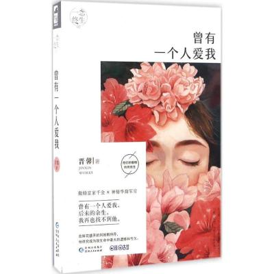 正版新书]曾有一个人爱我晋馨9787221136657