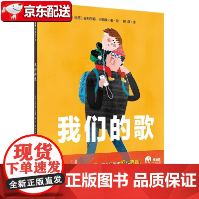 [正版]我们的歌(魔法象·图画书王国)〔巴西〕吉列尔梅·卡斯滕 广西师范大学出版社 儿童绘本