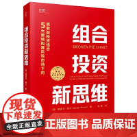 组合投资新思维(5大策略构建风险市场下的高收益投资组合)