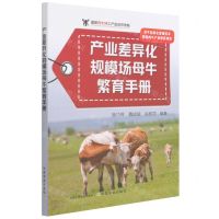 [N]产业差异化规模场母牛繁育手册-9787109275393