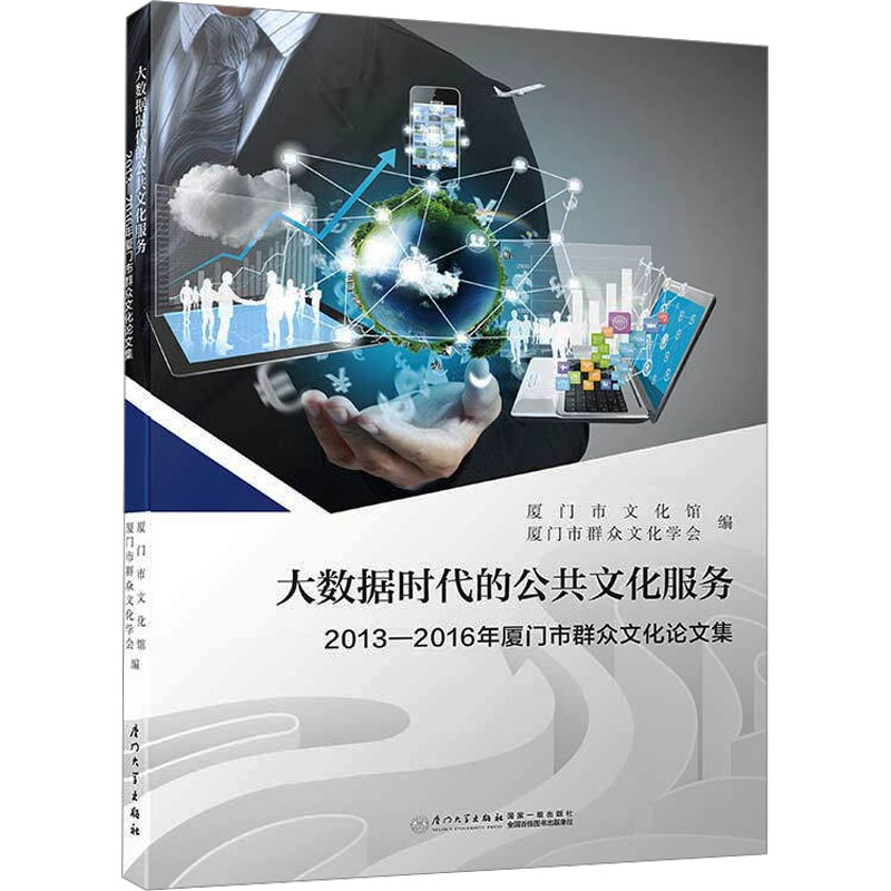 [N]大数据时代的公共文化服务-9787561570739