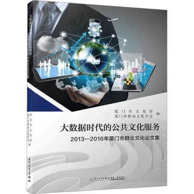 [N]大数据时代的公共文化服务-9787561570739