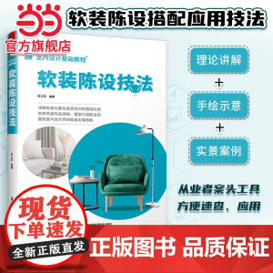 室内设计基础教程 软装陈设技法 软装全案装饰材料应用指南 设计搭配施工要点 软装设计书 家居装修室内装潢布艺家具灯具搭配