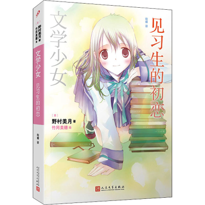 醉染图书见习生的初恋9787020140176