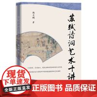 [正版]苏轼诗词艺术十讲 陶文鹏 华文出版社 9787507558326