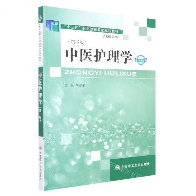 [N]中医护理学(第3版微课版十三五职业教育国家规划教材)-9787568537292