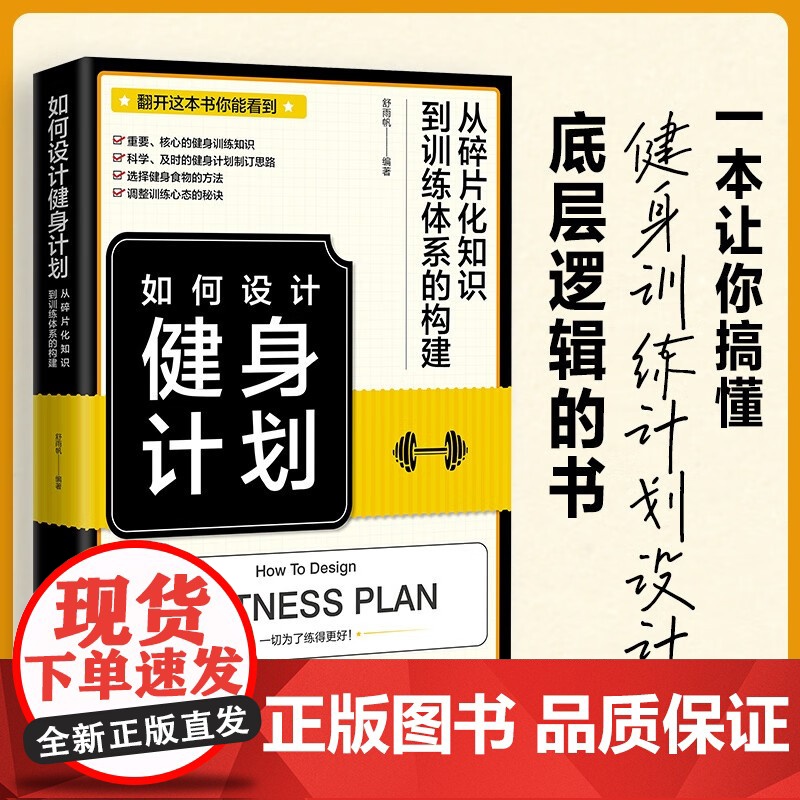 如何设计健身计划 从碎片化知识到训练体系的构建 舒雨帆 编著 保健