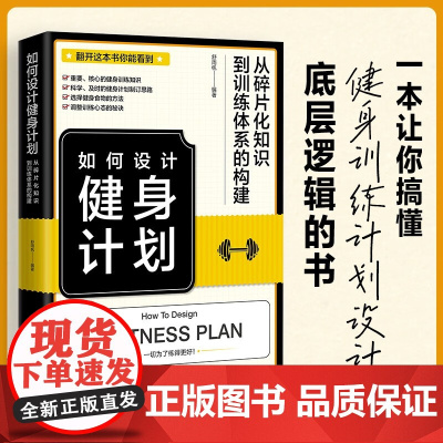 如何设计健身计划 从碎片化知识到训练体系的构建 舒雨帆 编著 保健