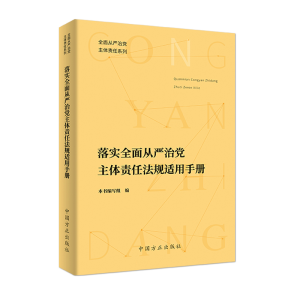 正版新书]落实全面从严治党主体责任法规适用手册编写组97875174