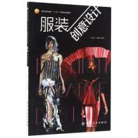 正版新书]服装创意设计(服装高等教育十二五部委级规划教材)张金