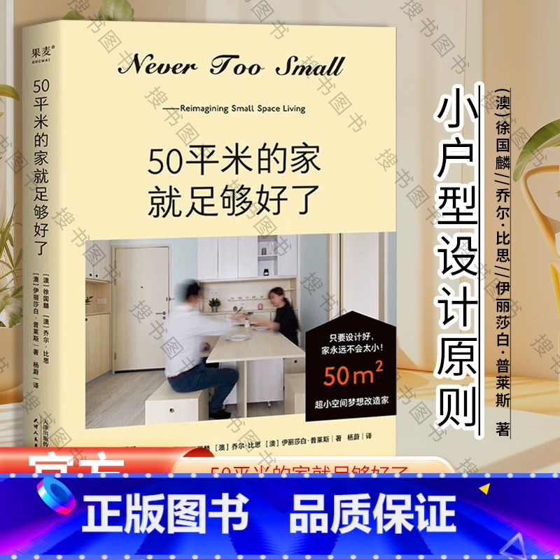 [正版]50平米的家就足够好了 超小空间梦想改造家 给城市小户型居住者的理想空间指南 小户型家居设计案例书籍 书籍