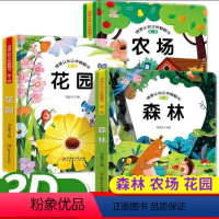 [农场系列3册]农场+森林+花园 [正版]情景认知立体翻翻书 全6册 海洋恐龙动物园婴幼儿认知早教启蒙 0-3-6岁撕