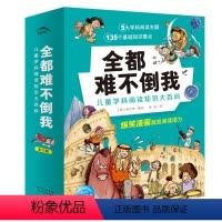 全都难不倒我·儿童学科阅读知识大百科:全10册 [正版]数理化全都难不倒我儿童学科阅读知识百科大全书全10册十大科学阅读