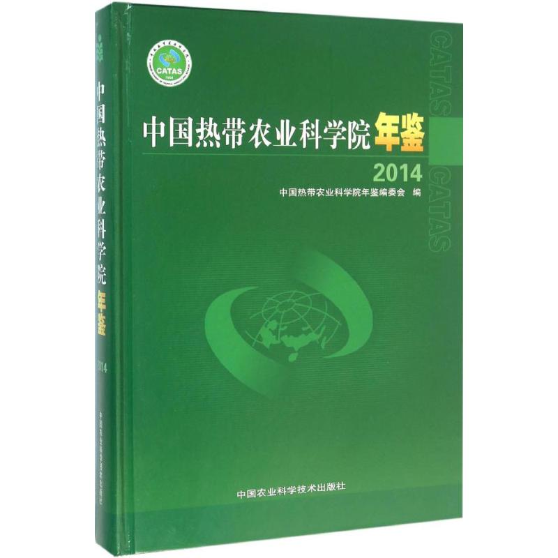 中国热带农业科学院年鉴2014