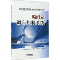 正版新书]编组站调车控制系统陈福恩9787113223311