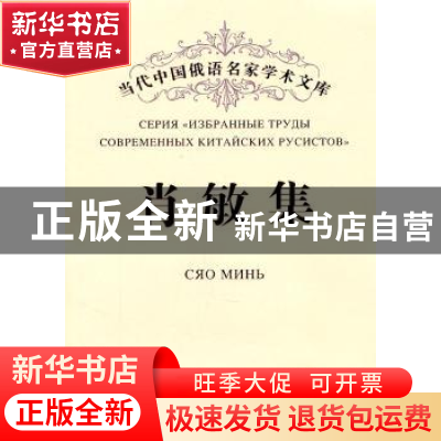 正版 肖敏集 肖敏著 黑龙江大学出版社 9787811293449 书籍