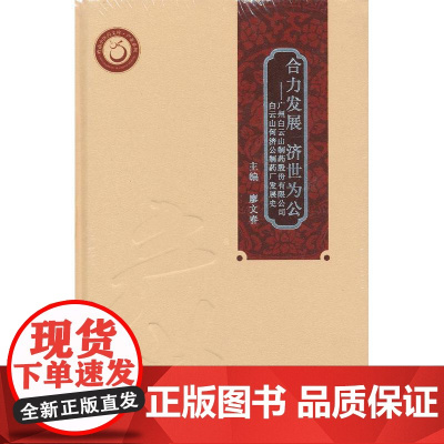 合力发展 济世为公--广州何济公制药厂发展史(岭南中医药文库)