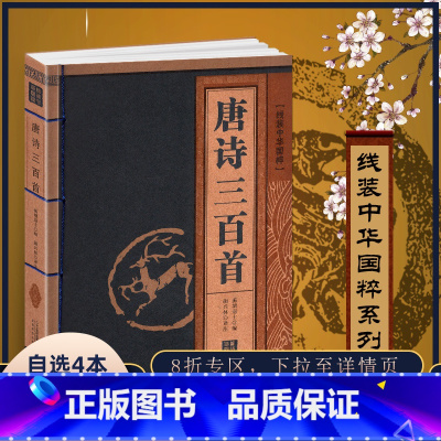 [正版]唐诗三百首线装中华国粹原文国学经典中国文化古典文学书籍名家注释赏析学生青少年课外书无障碍阅读读物成人版书籍鉴赏