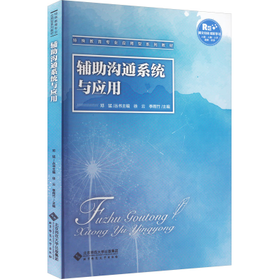 [M]辅助沟通系统与应用-9787303276295