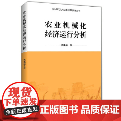 农业机械化经济运行分析/农业现代化与城镇化道路探索丛书