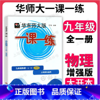 物理全一册(增强版) 九年级/初中三年级 [正版]华东师大版一课一练 物理 九年级9全一册上下册 物理增强版大开本 上海