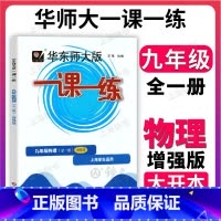 物理全一册(增强版) 九年级/初中三年级 [正版]华东师大版一课一练 物理 九年级9全一册上下册 物理增强版大开本 上海