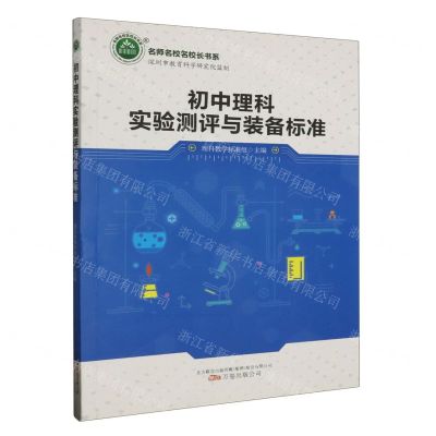 [N]初中理科实验测评与装备标准/名师名校名校长书系-9787547053850