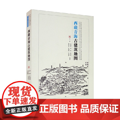西藏青海古建筑地图 中国古代建筑知识普及与传承系列丛书中国古建筑地图 王南等 著 建筑