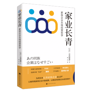 [M]家业长青:家族企业永续经营哲学-9787569943863