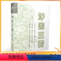 [正版] 净因三要 凈因三要 释证严/著 书籍 复旦大学出版社