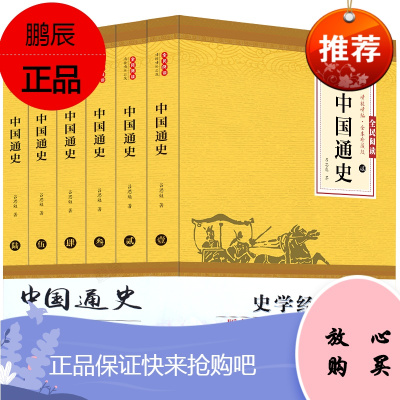 全套6册中国通史正版吕思勉著历史书籍中国近代古代史学生青少年版中华上下五千年历史文化读物通史学生历