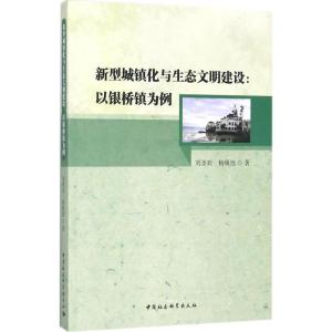 正版新书]新型城镇化与生态文明建设:以银桥镇为例刘圣欢978752