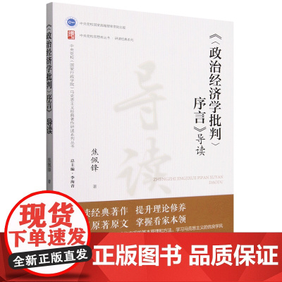 政治经济学批判序言导读/研读经典系列/中央党校思想库丛书 焦佩锋 9787503578311 中央党校出版社