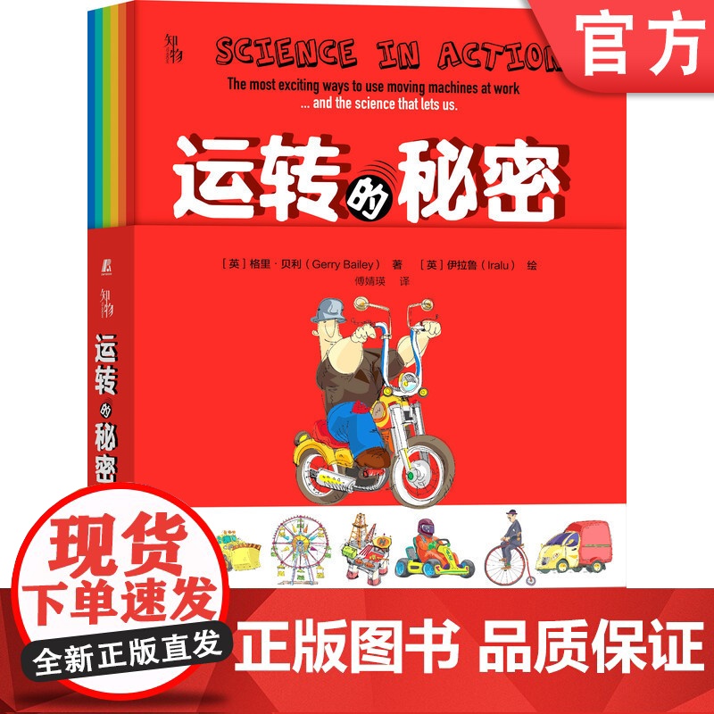 正版 运转的秘密 套装共7册 格里 贝利 少儿教育指导 小学科普读物 智力开发 青少年 亲子阅读 科学普及书籍