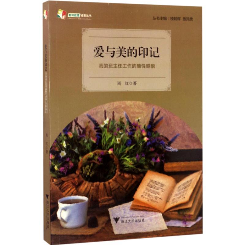 正版新书]爱与美的印记:我的班主任工作的随性感悟周红97873081