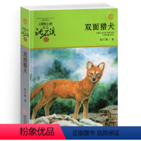 [正版]完整版双面猎犬全本沈石溪的图书籍动物小说大王品藏系列小学生四五六年级儿童文学作品珍藏全集1全套单本一新版两面猎
