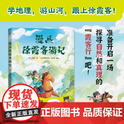 漫画徐霞客游记(漫画徐霞客游记(7-14岁/地理+文学名著)学地理,游山河,读名著,立大志!)