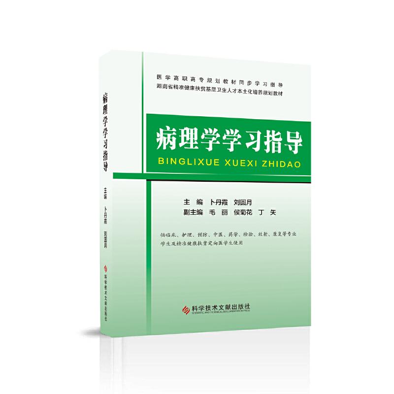 正版新书]病理学学习指导卜丹霞 刘圆月9787518958429
