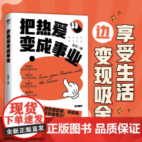 把热爱变成事业 赵莎 小小sha著个人IP变现职场副业赚钱实操书籍