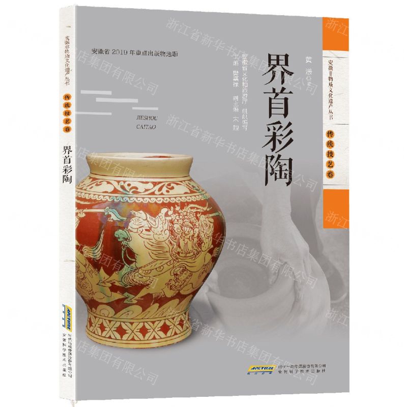 [N]界首彩陶/安徽非物质文化遗产丛书-9787533780876