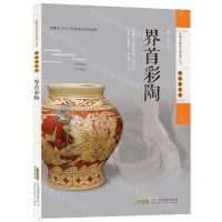 [N]界首彩陶/安徽非物质文化遗产丛书-9787533780876
