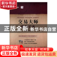 正版 交易大师:解码汇市 潘福平主编 上海财经大学出版社 978756